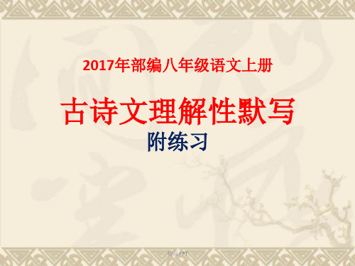 2017年部编版八年级语文上册古诗文默写练习