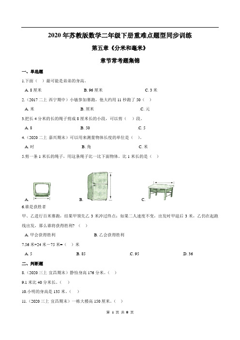 2021年苏教版数学二年级下册学业考期末专题第五章《分米和毫米》章节常考题集锦(原卷版)