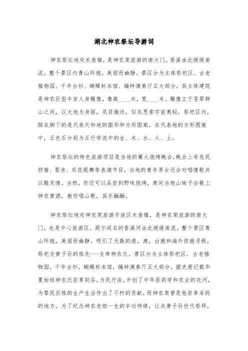 湖北神农祭坛导游词(四篇)