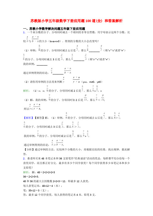 苏教版小学五年级数学下册应用题100道(全) 和答案解析