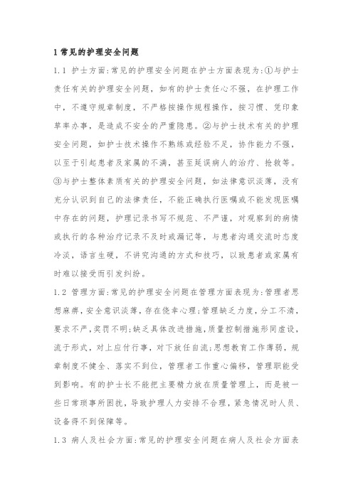 护理安全问题分析改进措施