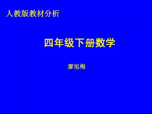 2012春人教版数学四年级下册教材培训