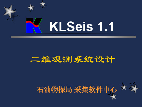 KL二维观测系统.ppt