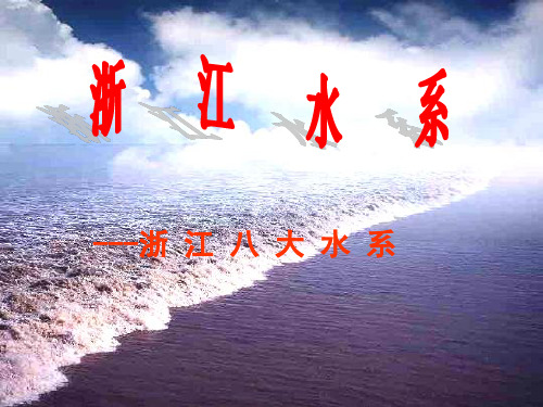 浙江八大水系
