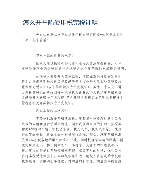 办税指南怎么开车船使用税完税证明