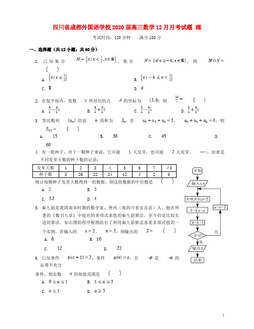 四川省成都外国语学校2020届高三数学12月月考试题理