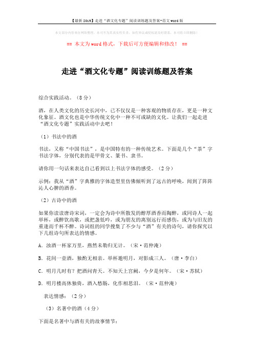 【最新2019】走进“酒文化专题”阅读训练题及答案-范文word版 (2页)