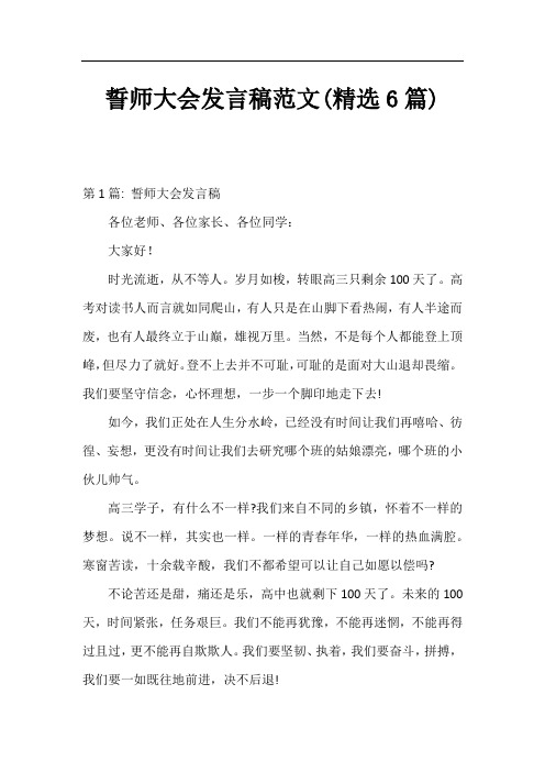 誓师大会发言稿范文(精选6篇)