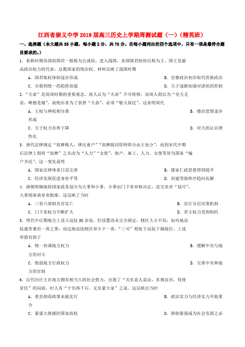 江西省崇义中学2019届高三历史上学期周测试题一精英班(含答案)