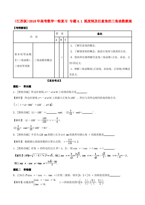 (江苏版)2018年高考数学一轮复习 专题4.1 弧度制及任意角的三角函数教案
