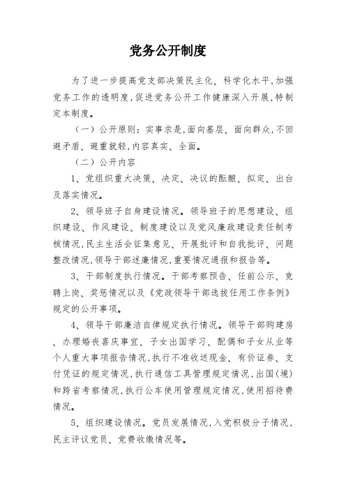 党务公开制度