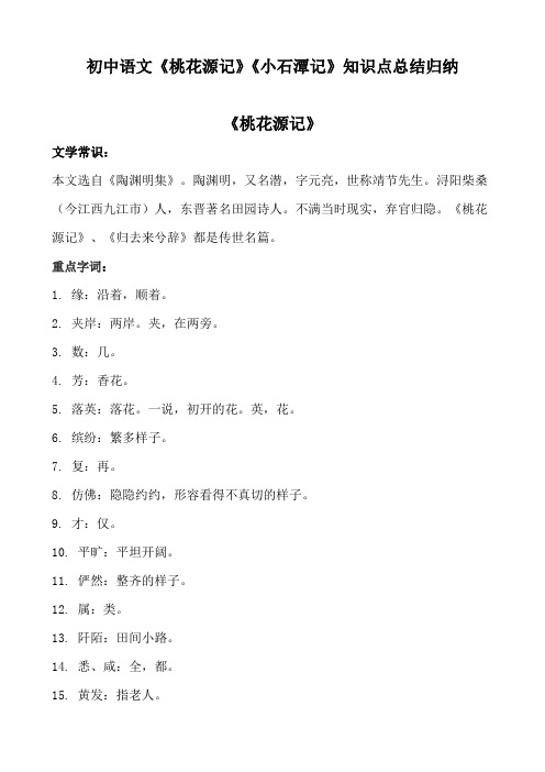 初中语文《桃花源记》《小石潭记》知识点总结归纳
