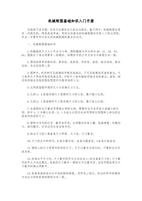 机械制图基础知识入门手册