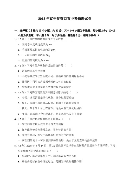 2018年辽宁省营口市中考物理试卷(含答案解析)-精选