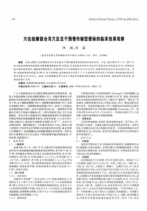 穴位按摩联合耳穴压豆干预慢传输型便秘的临床效果观察