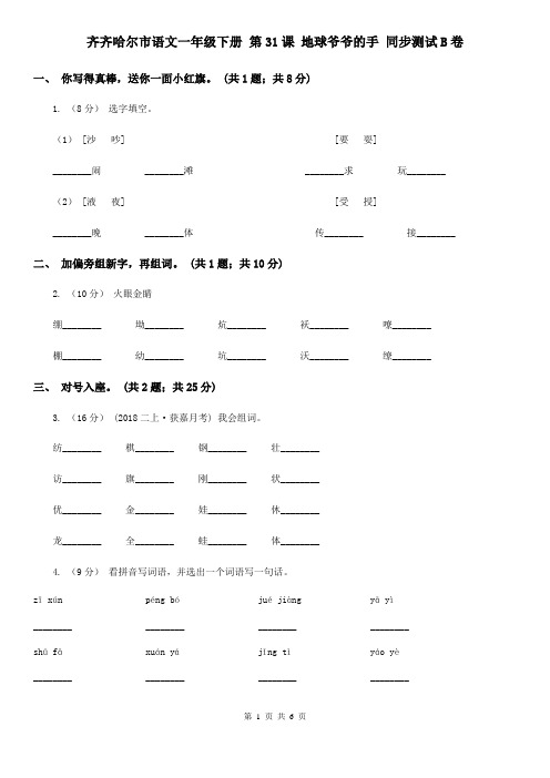 齐齐哈尔市语文一年级下册 第31课 地球爷爷的手 同步测试B卷