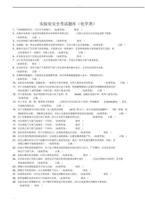 实验室安全考试题库(化学类)