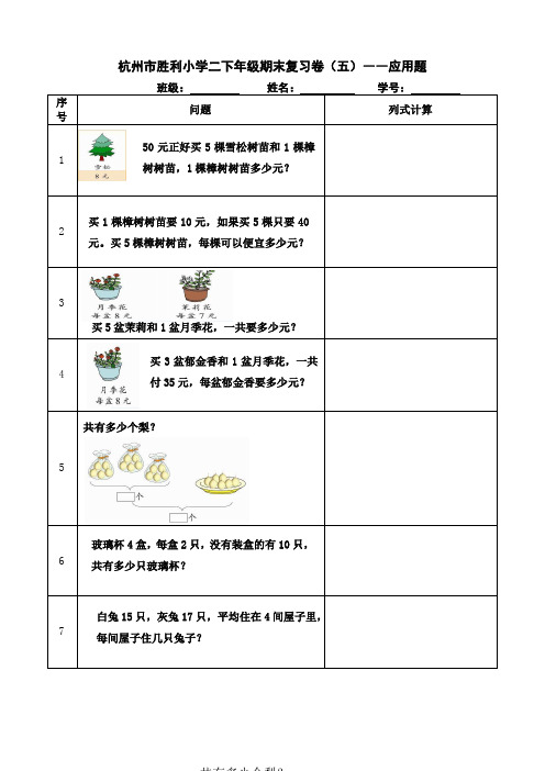杭州市胜利小学二上期末复习(五)(六)(七)(八)