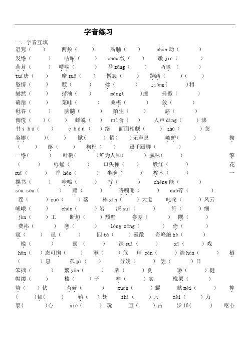 苏教版七年级下册字音练习