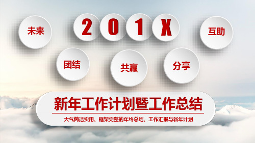 微粒体简洁新年工作计划暨工作总结ppt模板【图文可编辑,效果不变】