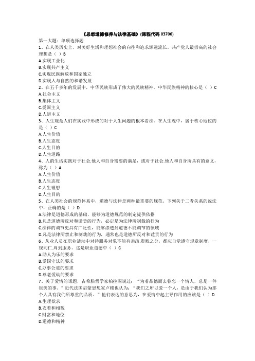 03706思想道德修养与法律基础