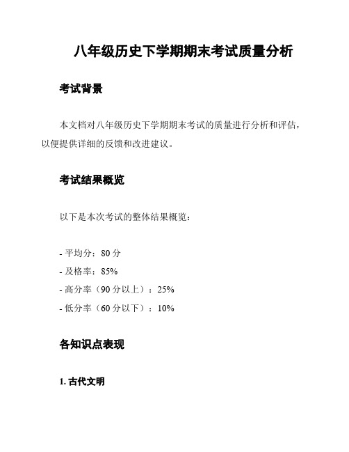 八年级历史下学期期末考试质量分析