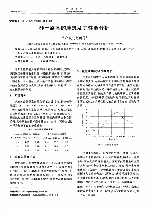 砂土路基的填筑及其性能分析