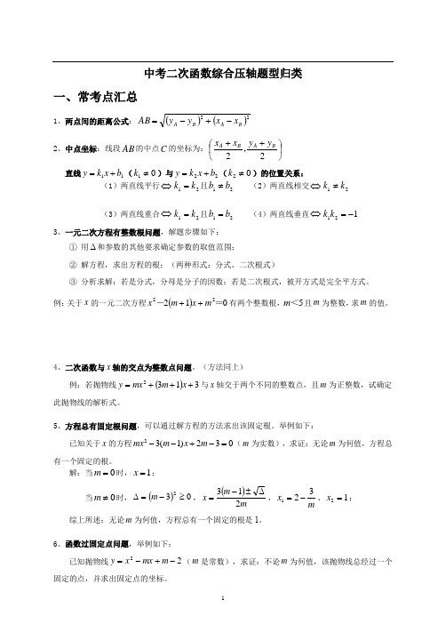 中考数学二次函数综合压轴题型归类