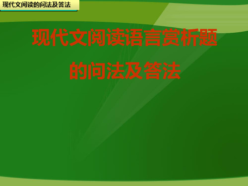 中考语文现代文阅读语言赏析题问法及答题模式解读