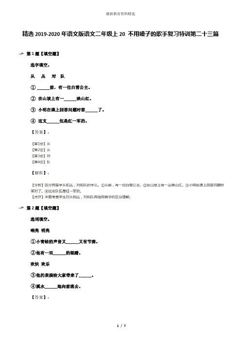 精选2019-2020年语文版语文二年级上20 不用嗓子的歌手复习特训第二十三篇