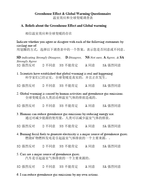 温室效应和全球变暖调查表