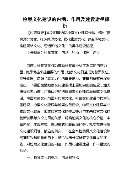 检察文化建设的内涵