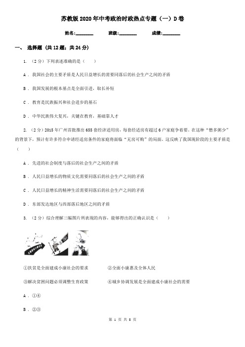 苏教版2020年中考政治时政热点专题(一)D卷