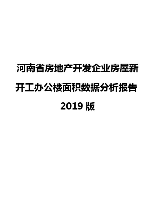 河南省房地产开发企业房屋新开工办公楼面积数据分析报告2019版