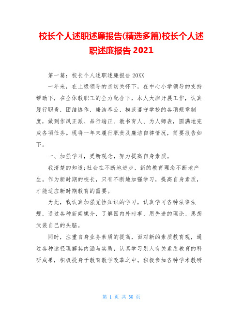 校长个人述职述廉报告(精选多篇)校长个人述职述廉报告2021