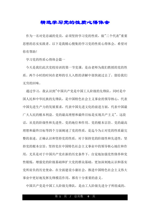 精选学习党的性质心得体会