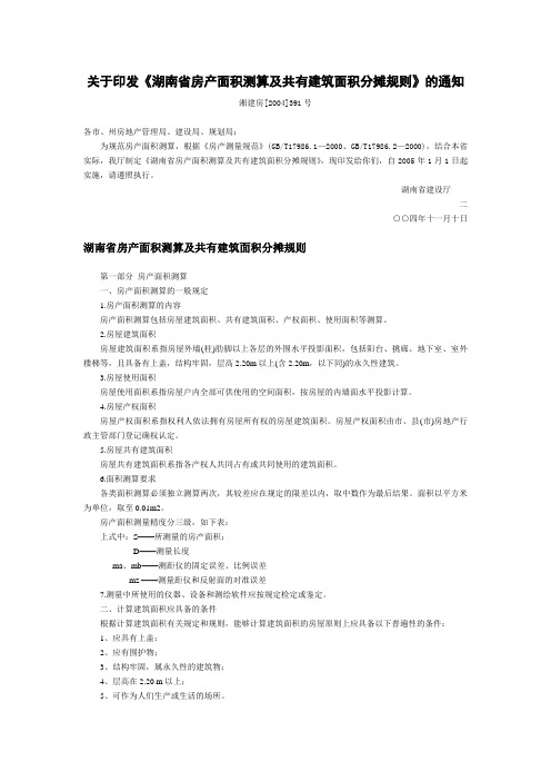 湖南省房产面积测算及共有建筑面积分摊规则