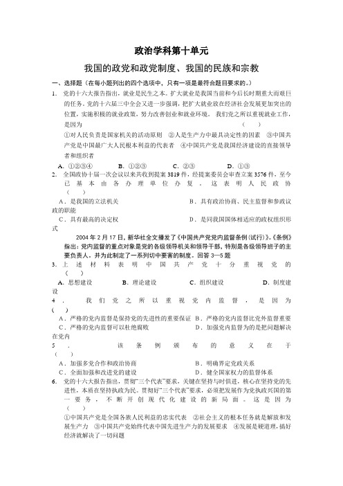 04-05年上学期高三第一轮复习政治：我国的政党和政党制度、我国的民族和宗教(附答案)