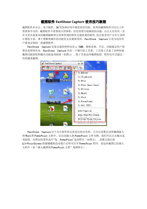 截图软件FastStone Capture使用技巧教程