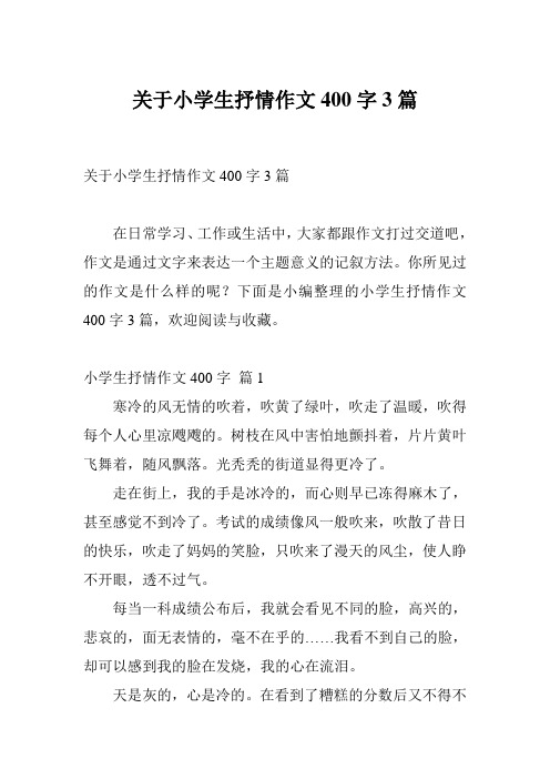 关于小学生抒情作文400字3篇