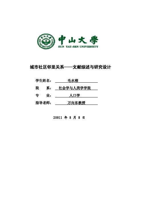 城市社区邻里关系——文献综述与研究设计