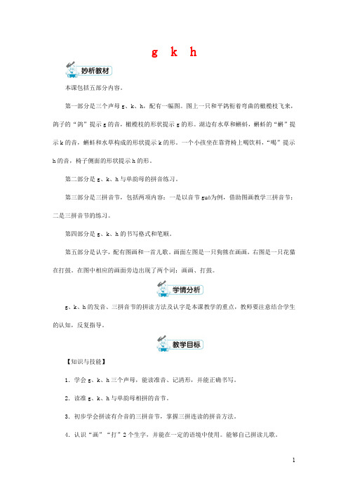 人教部编版一年级语文上册汉语拼音《g k h》教案教学设计优秀公开课 (14)