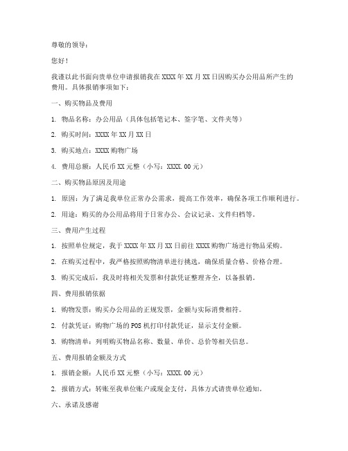 买东西报销申请书模板范文