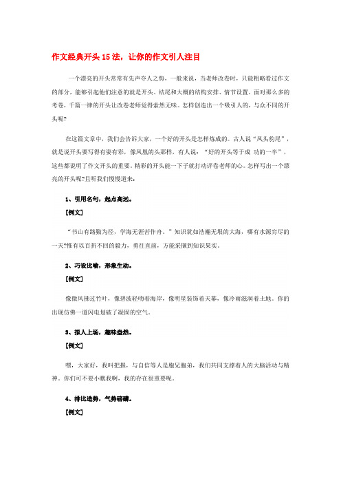 2020年高考语文 作文经典开头15法,让你的作文引人注目素材