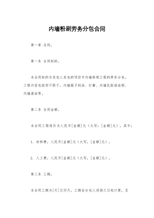 内墙粉刷劳务分包合同