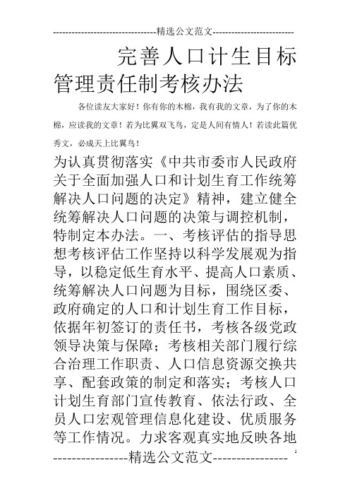 完善人口计生目标管理责任制考核办法