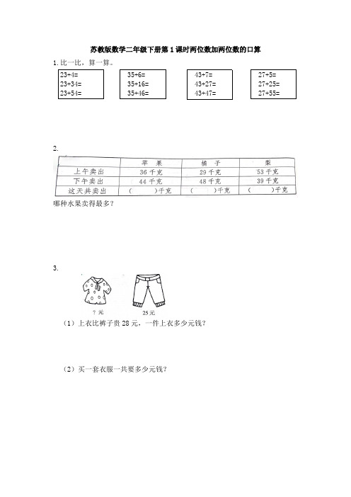 【数学】苏教版数学二年级下册第1课时两位数加两位数的口算