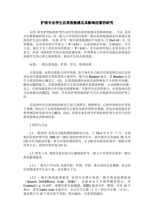 护理专业学生自我效能感及其影响因素的研究