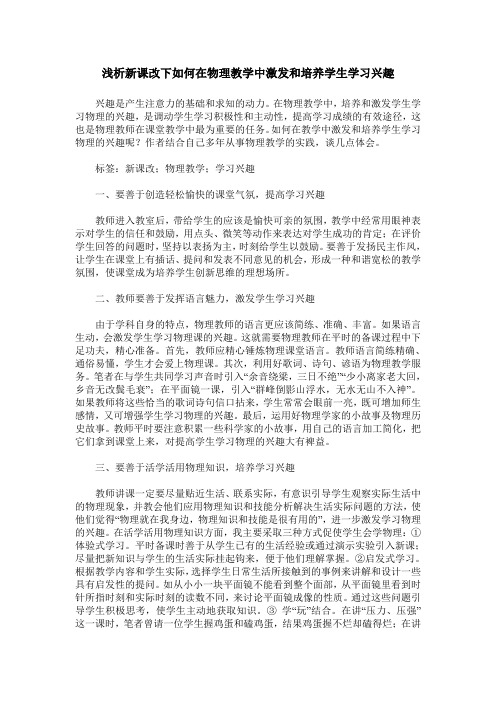 浅析新课改下如何在物理教学中激发和培养学生学习兴趣