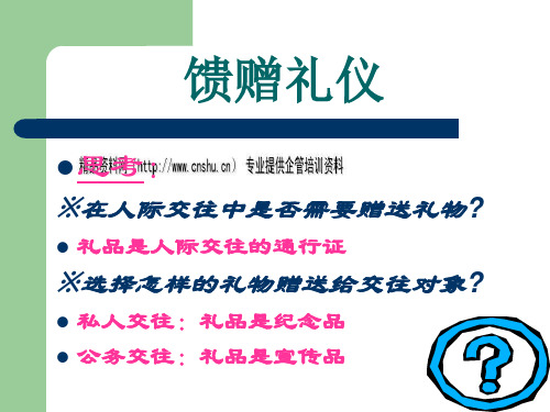 馈赠礼仪简要概述